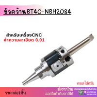 *พร้อมส่ง* หัวคว้าน NT40 BT40-NBH2084 Boring Head Arbor เฉพาะหัว