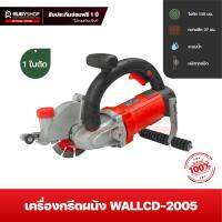 RUBYSHOP เครื่องเซาะร่องผนัง WALLCD-2005 เครื่องกรีดผนัง 3200W Wall Grooving Machine Wall chaser เครื่องเซาะร่องกำลังวัตต์สูง