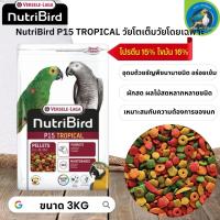 สุดยอดนูทรี !! NutriBird P15 tropical อาหารเม็ด สำเร็จรูป นกปากขอ ขนาด 3kg