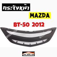 ดงแต่งรถ  กระจังหน้า     BT-50  2012    คิ้วกระจังหน้า หน้ากระจัง กระจัง