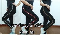 [ส่งเร็ว] อวบ อ้วน มาทางนี้เลย Leggings เลกกิ้งขายาว สีพื้น ผ้าหนา นิ่ม สาวอวบ ผอม ใส่ได้ กางเกงออกกำลังกาย โยคะ 8935