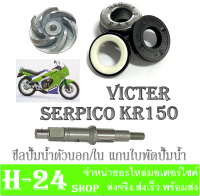 ซีลปั้มน้ำ KR150 SERPICO VICTOR ชุดซีลปั้มน้ำ kr serpico victor ตัวนอก ซ๊ลปั้มน้ำตัวใน แกนปั้มน้ำ ใบพัดปั้มน้ำ ชุดซีลปั้มน้ำครบชุด คาวาซากิ