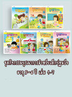 ชุดกิจกรรมบูรณาการ เตรียมความพร้อมปฐมวัย 5-6 ปี