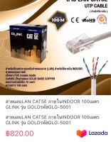 สายแลนLAN CAT5E ภายในINDOOR 100เมตร GLINK รุ่น GOLDรหัสGLG-5001