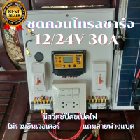 ชุดนอนนาโซล่าเซล 30A(สำหรับติดอินเวอเตอร์ 500w-3000w) ชาร์จเจอร์12V/24v pwm 30A แถมสายพ่วงแบต ประกันสินค้า 3เดือน