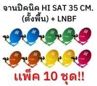 ++ ยกแพ็ค 10 ใบ ++ จานปิคนิค HI SAT 35 CM. ตั้งพื้น + LNBF