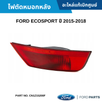 #FD ไฟตัดหมอกหลัง FORD ECOSPORT ปี 2015-2018 อะไหล่แท้เบิกศูนย์ #CN1Z15200F