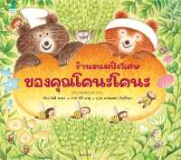 หนังสือนิทาน ร้านขนมปังวิเศษของคุณโคนะโคนะ (ปกแข็ง)