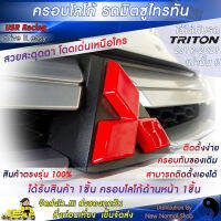 ครอบโลโก้มิตซูบิชิ หน้ารถไทรทัน ปี2019-2023 ตรงรุ่น? ตราสัญลักษณ์มิตซูบิชิ ครอบโลโก้ Mitsubishi ป้ายมิตซูบิชิ  USR Racing พร้อมส่ง‼️