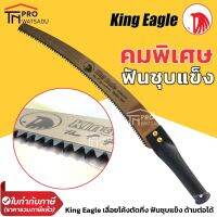 ❗️❗️ SALE ❗️❗️ King Eagle เลื่อยโค้งตัดกิ่ง ด้ามเหล็ก ฟันชุบแข็ง ด้ามต่อได้ คมมาก !! เลื่อย Saws ตัดไม้ มาตรฐาน เอนกประสงค์ แข็งแรง ทนทาน บริการเก็บเงินปลายทาง ราคาส่ง ราคาถูก คุณภาพดี โปรดอ่านรายละเอียดก่อนสั่ง