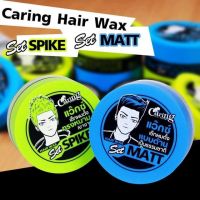 Caring Hair Wax แว็กซ์สำหรับเซตผมตั้ง อยู่ทรงทั้งวัน ปริมาณ 30 ml. มีให้เลือก 2 สูตร