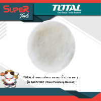 TOTAL ผ้าขนแกะขัดเงา ขนาด 7 นิ้ว ( 180 มม. ) รุ่น TAC721801 ( Wool Polishing Bonnet )