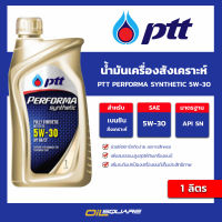 น้ำมันเครื่องสังเคราะห์ ptt performa synthetic 5w-30 ขนาด 1 ลิตร l oilsquare