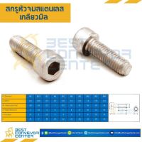 สกรูหัวจม M5x40 mm. เกลียวตลอด สแตนเลส