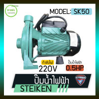 STEIKENปั๊มน้ำ ปั๊มหอยโข่ง ปั๊มน้ำไฟฟ้า รุ่น SK50  ขนาด 0.5 นิ้ว  กำลังเครื่อง 0.5 แรงม้า แอมป์ : 2.7 A   *** เก็บเงินปลายทาง ***