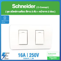 Schneider Concept ชุด สวิตซ์ ทางเดียว 16 แอมป์ 250 โวลต์ 2ตัว + หน้ากาก 2 ช่อง สีขาว ชไนเดอร์