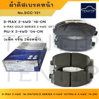 COMPACT ผ้าดิสเบรคหน้า ผ้าเบรกหน้า อีซูซุ ดีแม็ก ISUZU D-MAX 2WD-4WD ปี 16,ดีแม็ก โกลด์ซีรี่ DMAX GOLD SERIES ปี07,มิวx MU-X ปี14 No.DCC-721