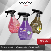 OASIS Fabric Spray 400 ml. โอเอซิส สเปรย์ขจัดกลิ่นผ้า ลดปัญหากลิ่นอับ ขจัดกลิ่นบนผ้า