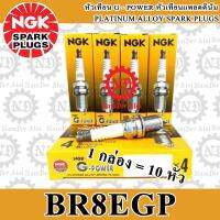 10 อัน NGK G-Power หัวเทียน แพลตตินั่ม (BR8EGP) 1 กล่อง FIGHTER, MTX 125, N, NS, NSR150, NSR150SP, AR125, AR150, GTO, GTX, KH100, KH125, MAGNUM LC, S, JR120, RXZ, SPEED MX, TIARA 120, TOUCH, VR150, ZR120