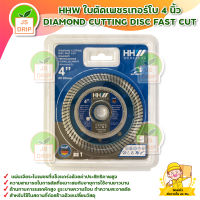 HHW ใบตัดเพชรเทอร์โบ 4 นิ้ว DIAMOND CUTTING DISC FAST CUT สินค้าพร้อมส่ง มีบริการเก็บเงินปลายทาง