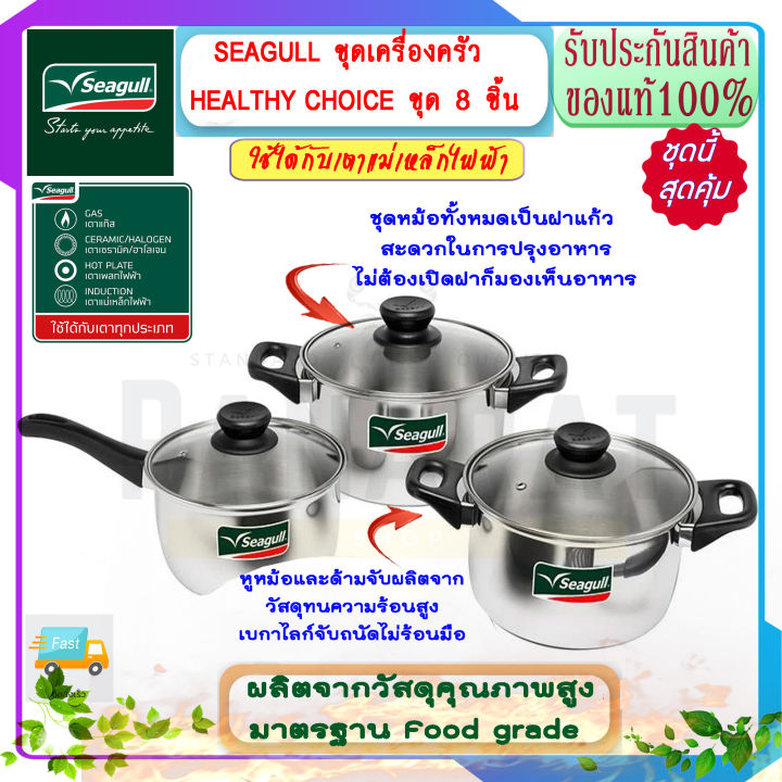 seagull-นกนางนวล-ชุดเครื่องครัว-healthy-choice-ชุด-8-ชิ้น-หม้อหุงต้ม-22-20-ซม-หม้อด้าม-16-ซม-กระทะเทปล่อน-26-ซม-ตะหลิวโปร่ง-หม้อสแตนเลส-หม้อตรานกนางนวล-ชุดเครื่องครัวสแตนเลส