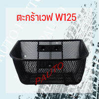 [คุณภาพดี]ตะกร้ารถจักรยานยนต์w125 w100S110฿