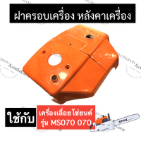 STIHL-070 MS070 ฝาครอบกรองอากาศ ฝาบน เลี่อยใหญ่ ฝาบน070 ฝาครอบกรอง070 ฝาครอบเครื่อง070 ฝาแดงms070 หลังคาเครื่องms070 ฝาครอบเครื่องms070 ฝาครอบ สติลใหญ่