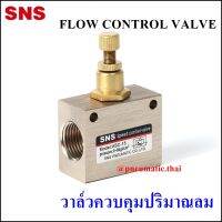 ASC - Flow Control Valve - วาล์วควบคุมคุณภาพลม ASC-06 ขนาด 1 หุน / ASC-08 ขนาด 2 หุน / ASC-10 ขนาด 3 หุน / ASC-15 ขนาด 4 หุน