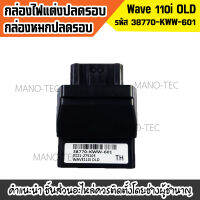 กล่องไฟปลดรอบ กล่องหมก กล่องปลดรอบเวฟ รหัส38770-KWW-601 Wave110i OLD สำหรับ WAVE-110i ตัวแรก ปี2010 สินค้าคุณภาพดี มาตราฐานโรงงาน พร้อมจัดส่ง!!