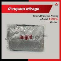 ผ้าคลุมรถรุ่น Mitsubishi Mirage