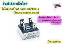 ไดโอดบริดจ์ 50A 1000v KBPC5010 (Bridge rectifier diode) เรียงกระแสไฟ ACเป็นน DC (diy กันไฟย้อนกลับได้)