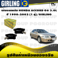 ผ้าเบรกหลัง HONDA ACCORD G6 3.0L  ปี 1998-2002 (1 คู่)/GIRLING