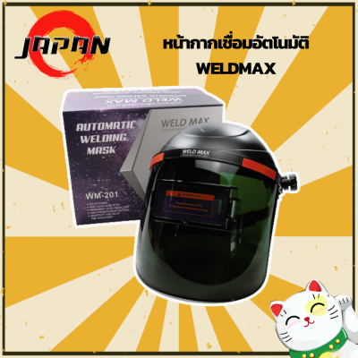 WELDMAX หน้ากากเชื่อมอัตโนมัติ ปรับแสงอัตโนมัติ หน้ากากเชื่อมออโต้ (ใช้กับเครื่องเชื่อมและเครื่องเจียร) หน้ากากเชื่อมปรับแสงออโต้ Auto