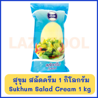 สุขุม สลัดครีม 1 กิโลกรัม Sukhum Salad Cream 1 kg สลัด