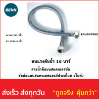 สายน้ำดีขนาด 1/2*1/2นิ้ว ยาว 60 ซม. /24นิ้ว BN-605560