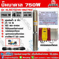 ปั๊มบาดาล JODAI 750W AC/DC HYBRID รุ่น4LSC13/45-96/750 บ่อ4นิ้ว น้ำออก2นิ้ว ดูดลึก45ม. รุ่นไฟผสมอัตโนมัติ (แถมสาย 30ม.) รับประกัน 2ปี รับประกัน 2ปี ทุกกรณี