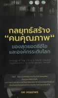 หนังสือ กลยุทธสร้าง คนคุณภาพ ของสุดยอดซีอีโอและองค์กรระดับโลก I มองคนมองโลกแบบวิกรม คนเก่งแบบไมโครซอฟท์