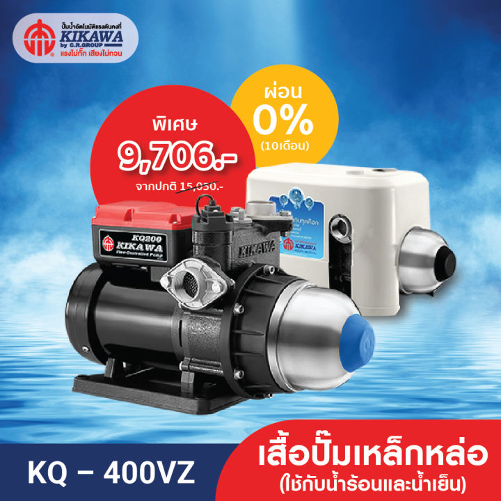 Kikawa ปั๊มน้ำ ปั๊มน้ำอัตโนมัติ ปั๊มน้ำแรงดันคงที่ รุ่น KQ-400VZ เสื้อปั๊มเหล็กหล่อ ใช้ได้กับน้ำร้อน และน้ำเย็น - ขนาด 400 วัตต์