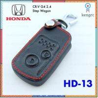 ซองหนัง ใส่รีโมทกุญแจ HD13 Honda CR-V G4 2.4, Step Wagon สินค้ามีจำนวนจำกัด