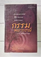 หนังสือ กรรมพยากรณ์ ตอนชนะกรรม (ปกแข็ง) ตังตฤณ นิยายทำธรรมมะให้แง่คิดเกี่ยวกับคู่แท้ผิวพรรณเธอสะอาดสะอ้านเพราะเคยอยู่ในกรอบ