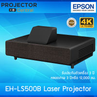 Epson EH-LS500B 4K Pro-UHD Ultra-short Throw 3LCD Laser Projector รับประกันตัวเครื่อง 3 ปี หลอดภาพ 3 ปีหรือ 12,000 ชม. (สามารถออกใบกำกับภาษีเต็มรูปแบบ)