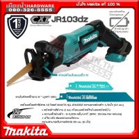 ( Promotion+++) คุ้มที่สุด MAKITA JR103DZ JR103 เลื่อยชักไร้สาย 12V เครื่องเปล่า (ไม่รวมแบตเตอรี่และอุปกรณ์) ราคาดี แบ ต เต อร รี่ แบ ต เต อร รี เเ บ ต เต อร รี่ แบ ต เต อร รี่ แห้ง