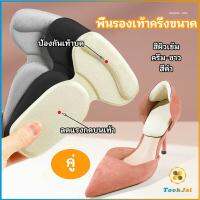 TookJai 2 in 1 แผ่นรองพื้นเท้า แผ่นกันกัด  แผ่นเสริมส้น แบบครึ่งเท้า shoe soles