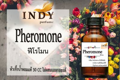 Indy Perfume หัวเชื้อน้ำหอมแท้ กลิ่น ฟีโรโมน  หอมละมุน ติดทนนาน  ขนาด 30  cc.