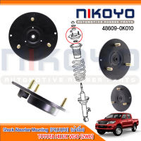 (พร้อมส่ง)เบ้าโช๊คอัพหน้า TOYOTA HILUX VIGO [2WD] รหัสสินค้า 48609-0K010 NIKOYO RUBBER PARTS