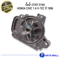 HONDA ฮอนด้า 19200P2A003 ปั๊มน้ำ D16Y D16A ซีวิค CIVIC 1.6 V-TEC ปี 1996 GWP