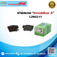 ผ้าดิสเบรคหลัง ยี่ห้อ Immobilizer S (C2N021Y) ใช้สำหรับรุ่นรถ HONDA Accord ปี 03-on, CR-V  ปี 01-06, Civic ปี 98-00, Odyssey ปี 99-03, Stepwagon ปี 96-05, Stream ปี 00-06