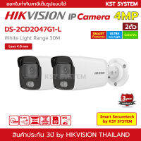 DS-2CD2047G1-L (4.0mm x 2ตัว) กล้องวงจรปิด Hikvision ColorVu IPC 4MP PoE