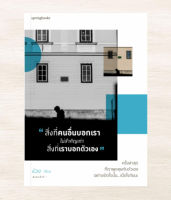 สิ่งที่คนอื่นบอกเราไม่สำคัญเท่าสิ่งที่เราบอกตัวเอง  : ง่วง : Springbooks