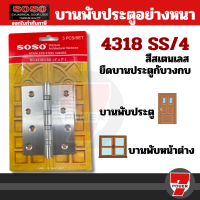 Soso บานพับสแตนเลส บานพับประตู หน้าต่าง  25312 บานพับประตู 4318 SS/4    by 7POWER